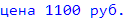 1100 .